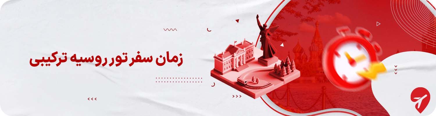 بهترین زمان سفر به روسیه با تور ترکیبی